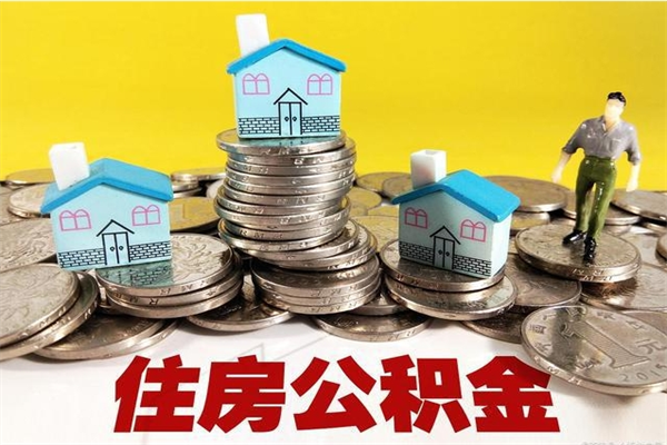 微山辞职人员公积金帮取（辞职人员公积金怎么取）