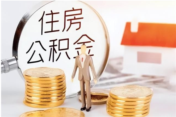 微山在职人员如何把公积金取出来（在职怎么取公积金里面的钱）