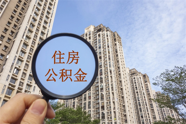 微山住房封存公积金提（封存的住房公积金提取）
