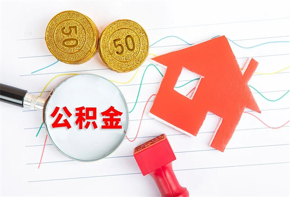 微山公积金里面的钱怎么提出来（公积金里的钱如何取）