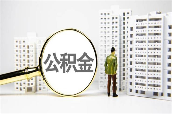 微山市公积金怎样可以全部取（市公积金能取出来吗）
