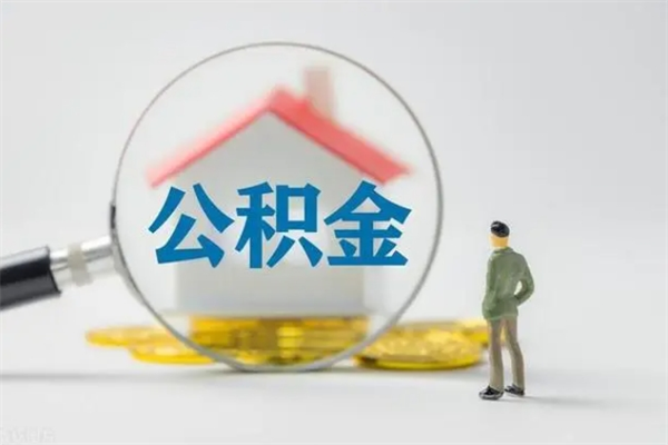 微山提公积金资料（提住房公积金流程）