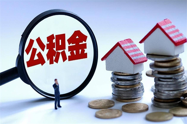 微山集中封存的公积金如何提（集中封存账户公积金能提取吗）