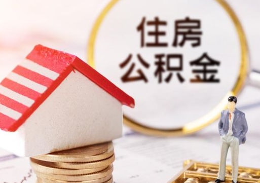 微山个人住房公积金如何取出（个人住房公积金如何取出来）