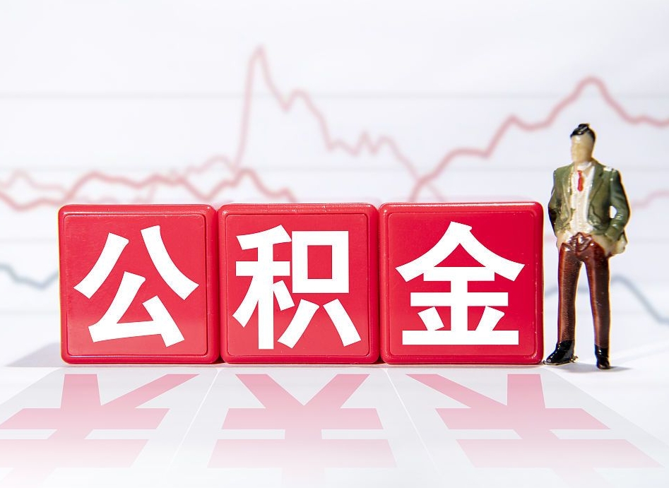 微山当天离职可以取公积金吗（离职当月能提公积金吗）