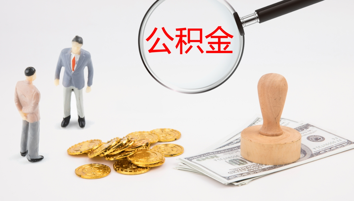 微山怎么取住房住房公积金（怎么取住房公积金?）
