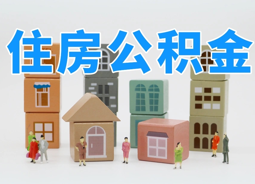 微山公积金离职多久可以取出（住房公积金离职多久可以办理提取）