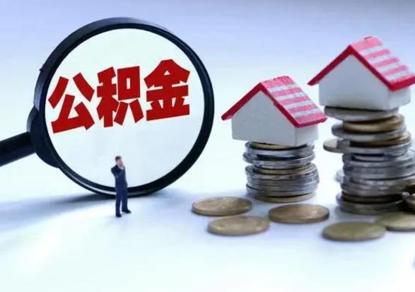 微山公积金封存后怎么提（住房公积金封存了怎么提出来）