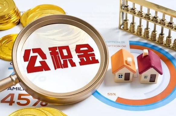 微山1月封存公积金几月可以取（公积金当月封存当月启封）