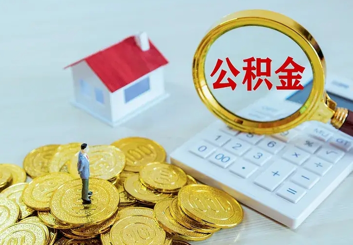 微山辞职了公积金如何取出来（辞职了公积金咋提取）