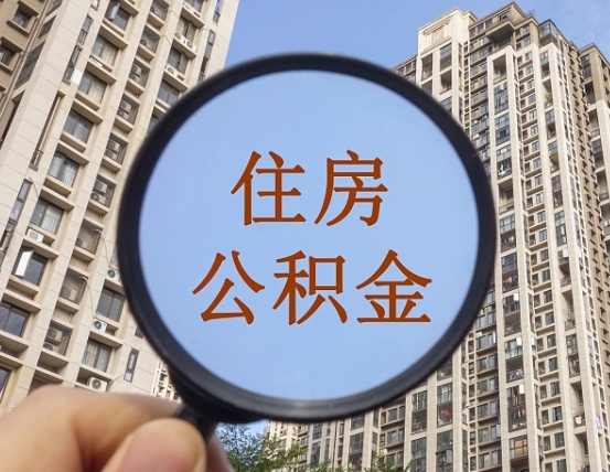 微山离职员工怎么取公积金（离职人员取住房公积金流程）