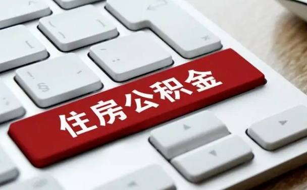 微山公积金账户封存了怎么取（公积金账户封存后如何提取）