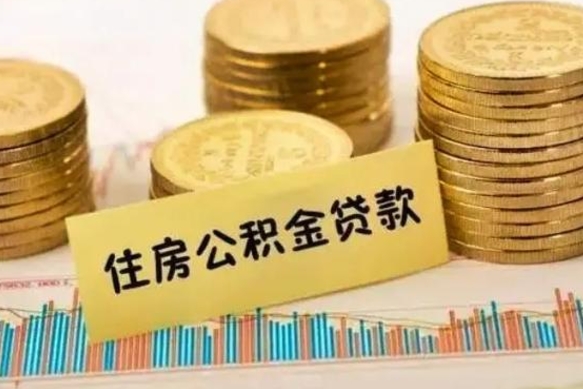 微山本地人离职后公积金不能领取怎么办（本地职工离职后公积金多久可以取出来）