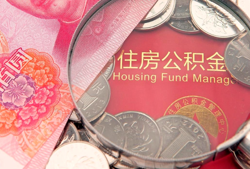 微山在职可以取住房公积金吗（在职能否提取住房公积金）