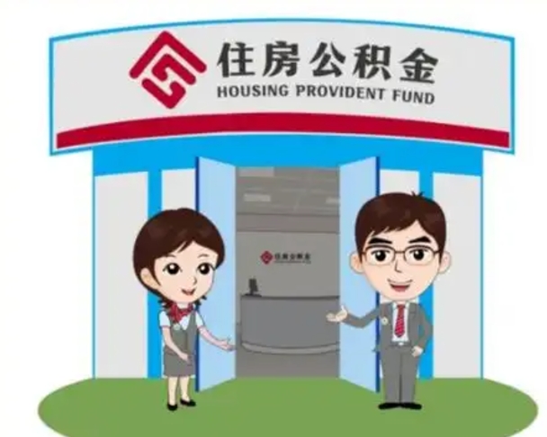 微山辞职多久可以取住房公积金（辞职之后多久可以提取住房公积金）