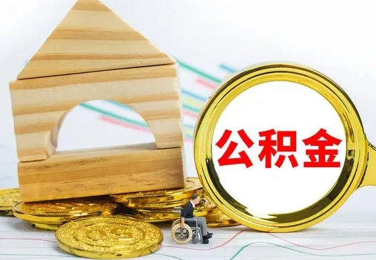 微山公积金要怎么取出来（怎么取公积金钱）