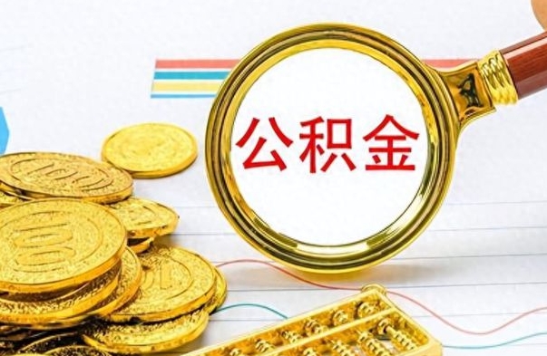 微山离职了公积金怎么取出来用（离职了公积金怎么全部取出来）