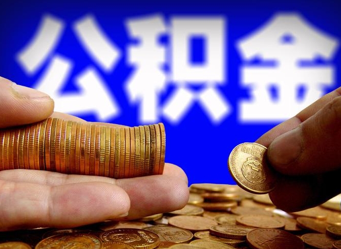 微山辞职能提公积金吗（辞职可以取公积金吗）